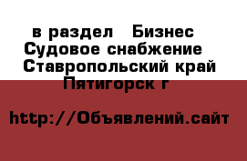  в раздел : Бизнес » Судовое снабжение . Ставропольский край,Пятигорск г.